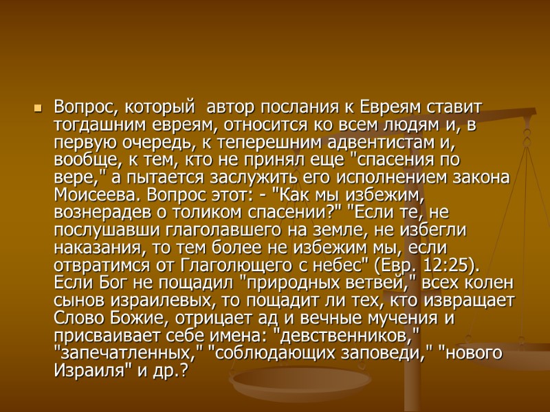 Вопрос, который  автор послания к Евреям ставит тогдашним евреям, относится ко всем людям